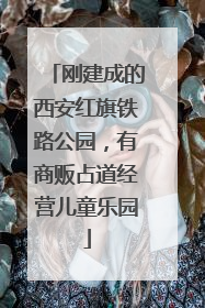 刚建成的西安红旗铁路公园，有商贩占道经营儿童乐园